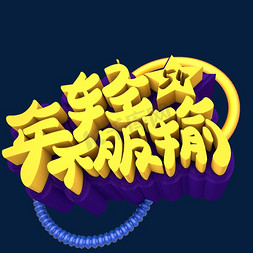 创意墙画免抠艺术字图片_年轻不服创意立体字体设计