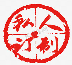印章红色中国风免抠艺术字图片_手机支付 红色 印章 中国风 毛笔字