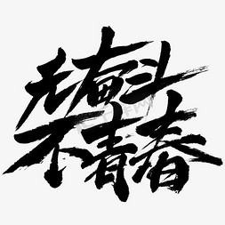 五四免抠艺术字图片_无奋斗不青春青年节字体