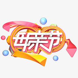 温馨清新免抠艺术字图片_母亲节暖色系标题字海报字字体