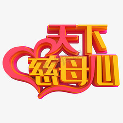 拥抱母亲免抠艺术字图片_天下慈母心创意立体字