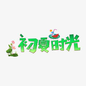 初夏时光清凉一夏
