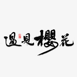 遇见樱花免抠艺术字图片_遇见樱花书法