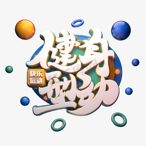 健身型动字体元素艺术字