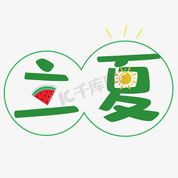 太阳卡通图免抠艺术字图片_立夏字体创意卡通设计矢量图