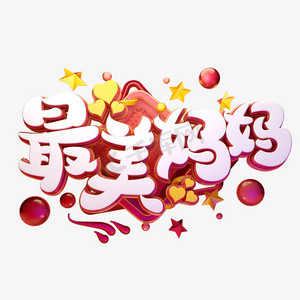 c4d艺术字母亲节素材最美妈妈字体元素