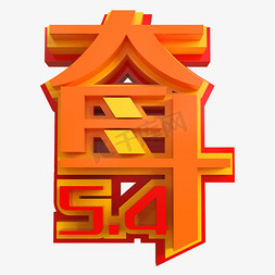 奋斗团结免抠艺术字图片_5.4奋斗创意立体字