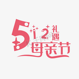 512礼遇母亲节艺术字