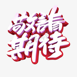 满怀期待免抠艺术字图片_敬请期待创意立体字设计