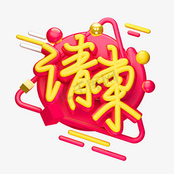 请柬3D字体设计