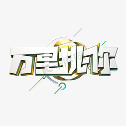 电影万里归途免抠艺术字图片_C4D艺术字招聘素材万里挑你字体元素