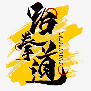 跆拳道毛笔艺术字