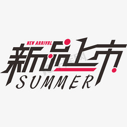 创意新品上市免抠艺术字图片_初夏新品上市电商创意字