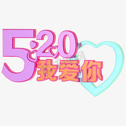 520艺术字立体字三维字体