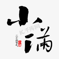 小满书法免抠艺术字图片_小满书法字体