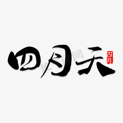 春暖四月天免抠艺术字图片_四月天书法字体