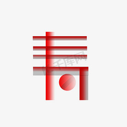 寿字免抠艺术字图片_寿字创意字体艺术字png元素