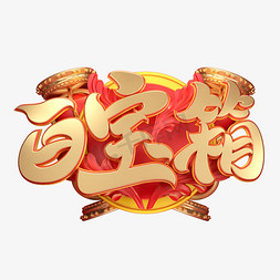 c4d艺术字百宝箱字体元素