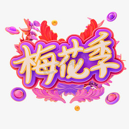 三梅花免抠艺术字图片_C4D梅花季字体设计