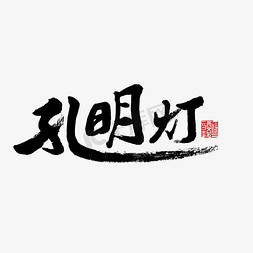 黑色毛笔字孔明灯