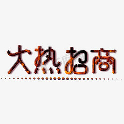 原创艺术字火热招商