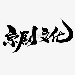京剧文化创意艺术字设计