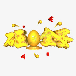 金蛋免抠艺术字图片_砸金蛋促销活动金色立体艺术字