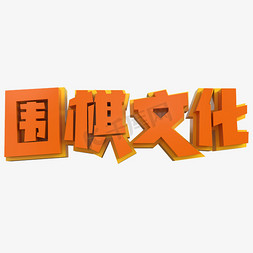 围棋文化创意立体字