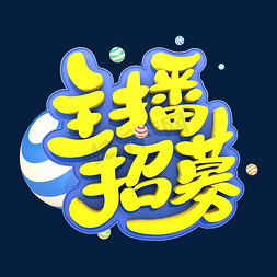 主播招募艺术立体创意字体