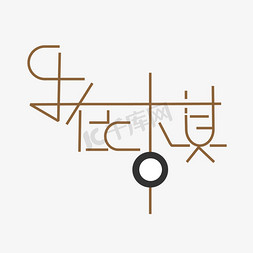 传媒娱乐免抠艺术字图片_创意乐在棋中