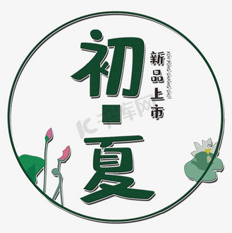 新品上市png矢量图图片素材_创意初夏艺术字