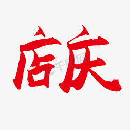 店庆红色矢量字体