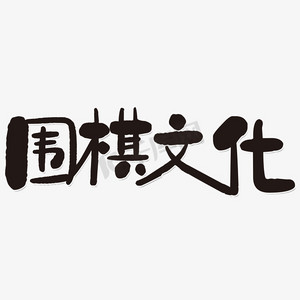 围棋文化艺术字