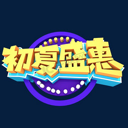 初夏盛惠创意立体字体设计