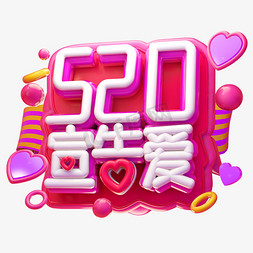 520宣告爱3D字体设计