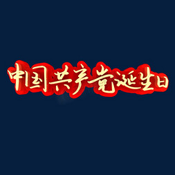 中国共产党诞生日节日素材