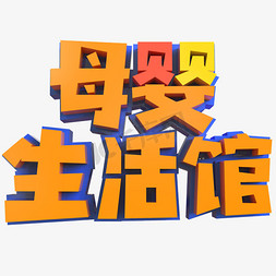 母婴生活馆创意立体字