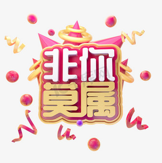 你并非不可亲近图片素材_c4d非你莫属三维字体设计