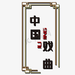 中国戏曲艺术字