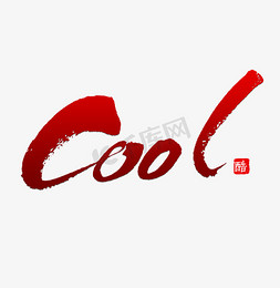 书法cool