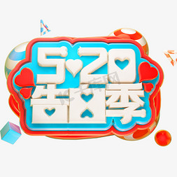 春节放假日立横版免抠艺术字图片_520告白季3D立体字体C4D情人节