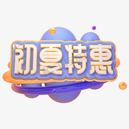 C4D初夏特惠字体设计