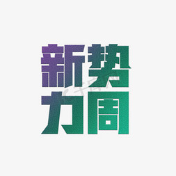 渐变纹路创意新势力周