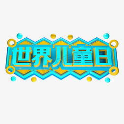 小孩种树免抠艺术字图片_世界儿童日3D字体设计