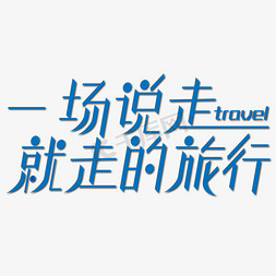 旅行艺术免抠艺术字图片_一场说走就走的旅行艺术字