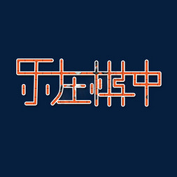 艺术字乐免抠艺术字图片_原创艺术字乐在棋中