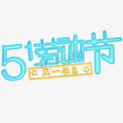 51劳动节艺术字C4D立体字