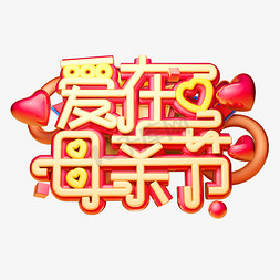 爱在母亲节3D字体设计