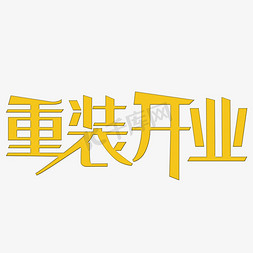 矢量称重免抠艺术字图片_重装开业艺术字