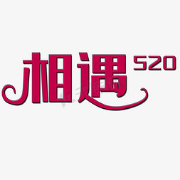 相遇520艺术字